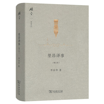 裏昂譯事（增訂本）/碎金文叢3 pdf epub mobi 下载