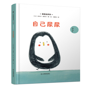 自己尿尿 [3-6岁] pdf epub mobi 下载