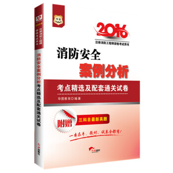 2016華圖·注冊消防工程師資格考試用書:消防安全案例分析考點精選及配套通關試捲