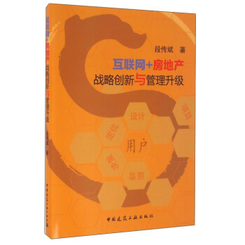 互聯網+房地産 戰略創新與管理轉型升級