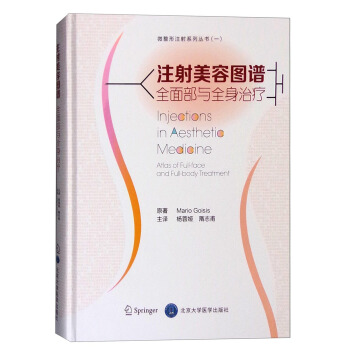 注射美容图谱：全面部与全身治疗 [Injections In Aesthetic Medicine atlas of Full-face and Full-body Treatment] pdf epub mobi 下载