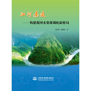 江河连通:构建我国水资源调配新格局