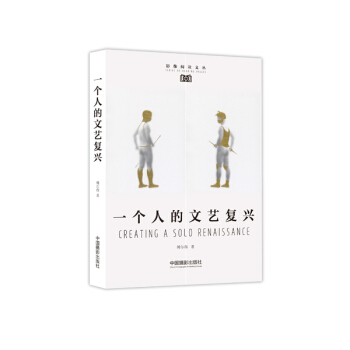 一个人的文艺复兴 pdf epub mobi 下载