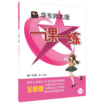 2018適用一課一練·高一化學(第一學期) pdf epub mobi 下载