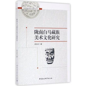 隴南白馬藏族美術文化研究 pdf epub mobi 下载