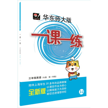 2018適用一課一練·三年級英語（N版，第一學期） pdf epub mobi 電子書 下載
