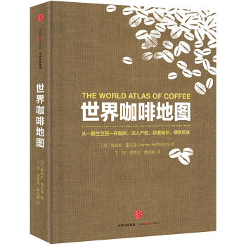 世界咖啡地圖 [The World Atlas of Coffee] pdf epub mobi 下载