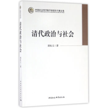 清代政治与社会 pdf epub mobi 电子书 下载