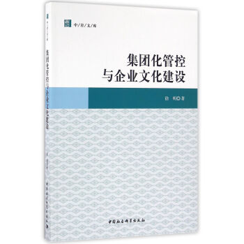 集团化管控与企业文化建设 pdf epub mobi 下载