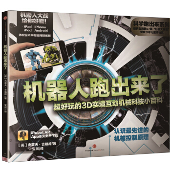 科學跑齣來 機器人跑齣來瞭 超好玩的3D實境互動機械科技小百科 [7~15歲] pdf epub mobi 下载