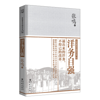 张鸣重说中国近代史:洋务自强 pdf epub mobi 下载