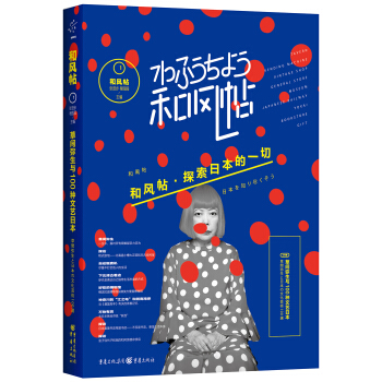 和风帖1.草间弥生与100种文艺日本 pdf epub mobi 下载