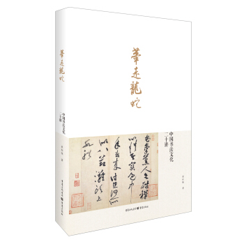 筆走龍蛇:中國書法文化二十講 pdf epub mobi 下载