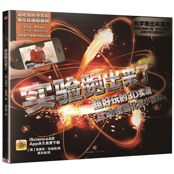 科学跑出来 实验跑出来了 超好玩的3D实境互动物理化学小百科 [7~15岁] pdf epub mobi 下载