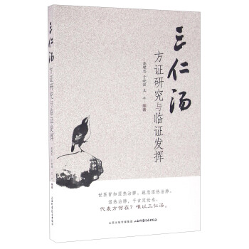 三仁汤方证研究与临阵发挥