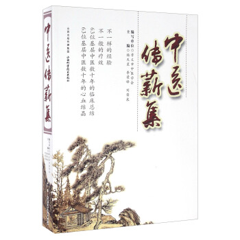 中医传薪集 pdf epub mobi 下载