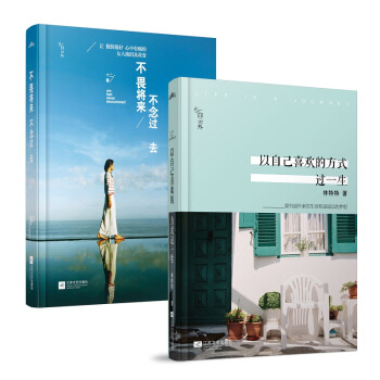 《不畏将来，不念过去+以自己喜欢的方式过一生 共2册》组合装 pdf epub mobi 下载