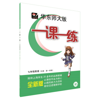 2018適用一課一練·七年級英語（N版，第一學期） pdf epub mobi 下载
