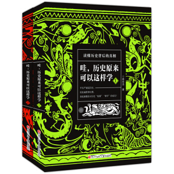 哇，历史原来可以这样学（套装共2册） [11-18岁] pdf epub mobi 下载
