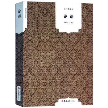 论语（全注全译本）孔子儒家经典哲学 中华国学名著 词鉴赏大全集原版原著青少版 国民阅读经典 pdf epub mobi 电子书 下载