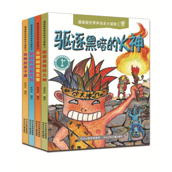 漫画版世界科技史大冒险（共四卷） [7-10岁] pdf epub mobi 下载