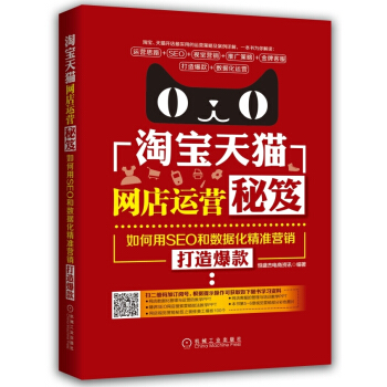 淘宝天猫网店运营秘笈:如何用SEO和数据化精准营销打造爆款