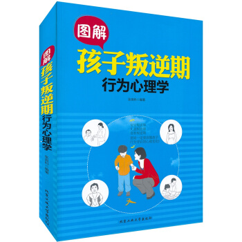 圖解孩子叛逆期行為心理學 pdf epub mobi 下载