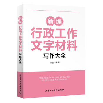 新編行政工作文字材料寫作大全 pdf epub mobi 下载