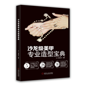 沙龙级美甲专业造型宝典 pdf epub mobi 下载