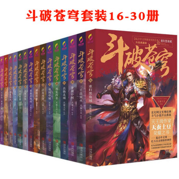 现货 斗破苍穹小说全集套装16-30册共15册 升级典藏版 天蚕土豆 畅销玄幻小说 TW pdf epub mobi 下载