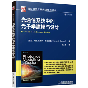 光通信係統中的光子學建模與設計 pdf epub mobi 下载