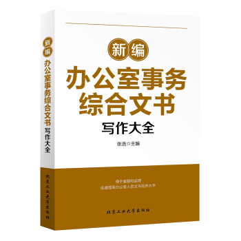 新編辦公室事務綜閤文書寫作大全