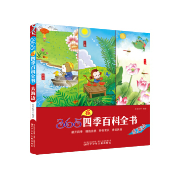 365夜四季百科全书：去海边 [6-10岁] pdf epub mobi 下载