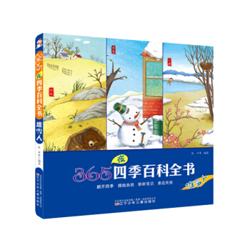 365夜四季百科全书：堆雪人 [6-10岁] pdf epub mobi 下载
