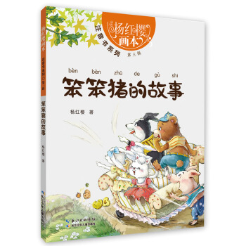 笨笨豬的故事 [5-7歲] pdf epub mobi 下载