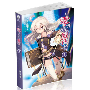 从零开始的魔法书1 pdf epub mobi 电子书 下载