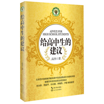 給高中生的建議/大教育書係 pdf epub mobi 下载