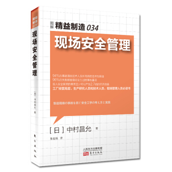 精益制造034：现场安全管理 pdf epub mobi 电子书 下载