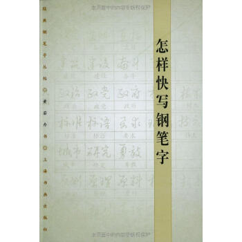 怎样快写钢笔字 pdf epub mobi 电子书 下载
