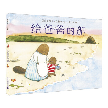 給爸爸的船【首屆京東文學奬-年度童書入圍作品】 [3-8歲] pdf epub mobi 下载