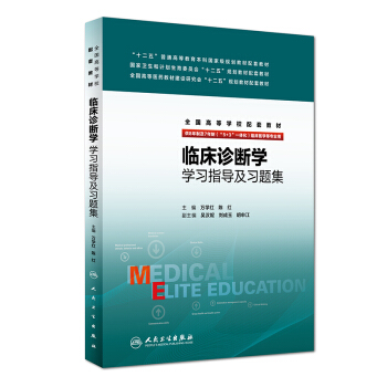 临床诊断学学习指导及习题集(八年制配教) pdf epub mobi 下载