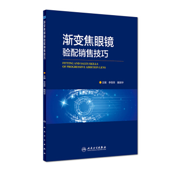 渐变焦眼镜验配销售技巧 pdf epub mobi 下载