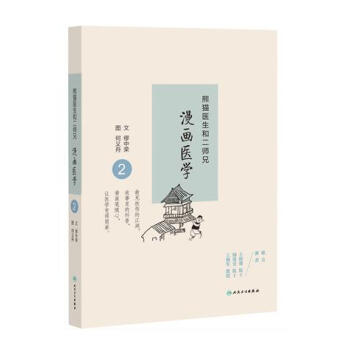 熊猫医生和二师兄漫画医学2 pdf epub mobi 下载
