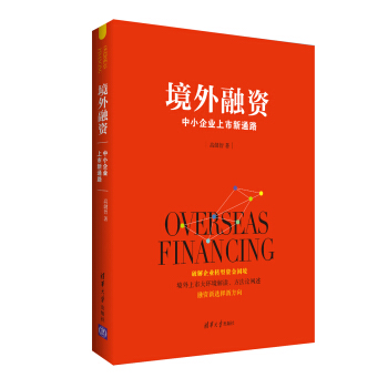 境外融资 中小企业上市新通路 pdf epub mobi 下载