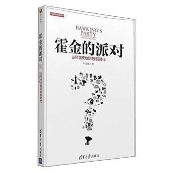 霍金的派对 从科学天地到数码时代 pdf epub mobi 下载