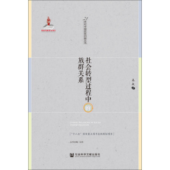 社會轉型過程中的族群關係 pdf epub mobi 下载