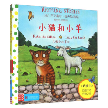 童立方·兒歌小故事2：小貓和小羊 [1-6歲] pdf epub mobi 電子書 下載