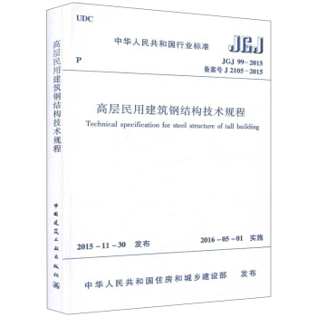 高层民用建筑钢结构技术规程（JGJ99-2015） [Technical Specification for Steel Structure of tall Buiding] pdf epub mobi 下载