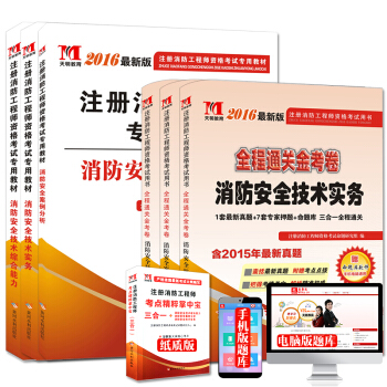 注册消防工程师2016考试教材+通关金考卷（套装共6册） pdf epub mobi 下载