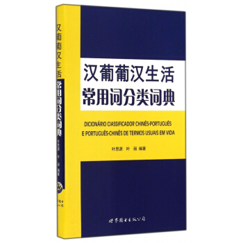 汉葡葡汉生活常用词分类词典 pdf epub mobi 下载